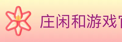 庄闲和游戏官方平台 logo